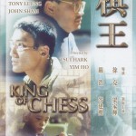 棋王 (King of Chess) 1988