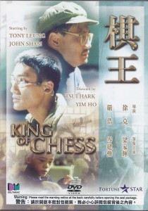 棋王 (King of Chess) 1988