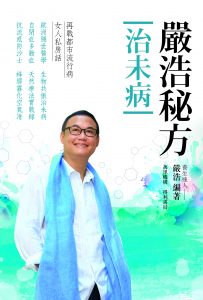 嚴浩秘方 - 治未病